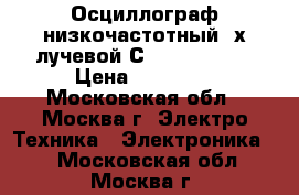 Осциллограф низкочастотный 2х лучевой С1-118        › Цена ­ 30 000 - Московская обл., Москва г. Электро-Техника » Электроника   . Московская обл.,Москва г.